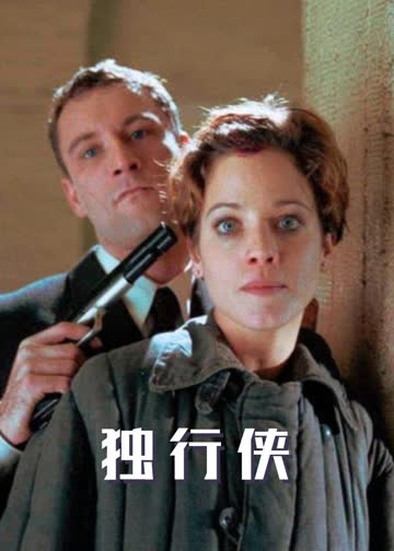 独行侠 1999版 海报 高清在线观看