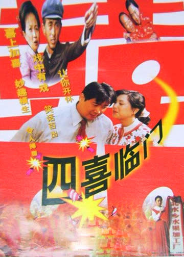 四喜临门 海报 高清在线观看