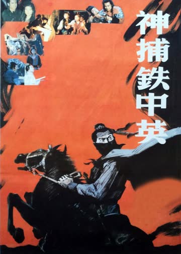 神捕铁中英 海报 高清在线观看