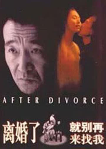 离婚了就别再来找我 海报 高清在线观看