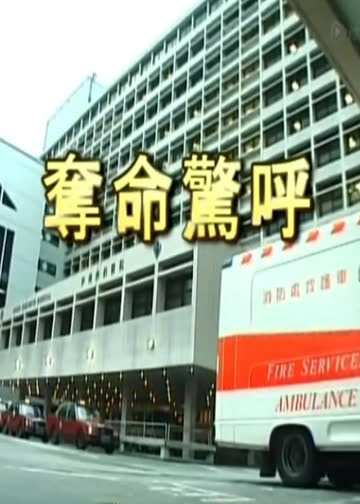 夺命惊呼 海报 高清在线观看