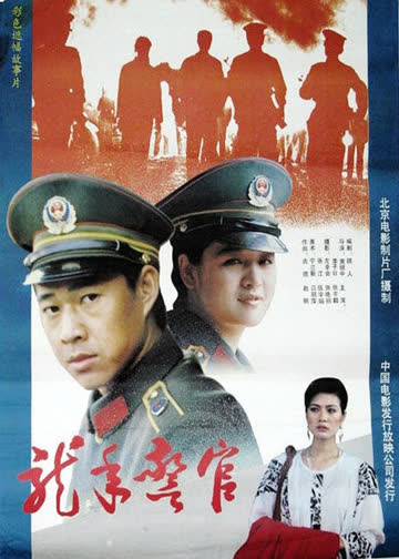 龙年警官 海报 高清在线观看