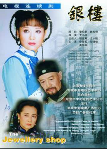 银楼 海报 高清在线观看