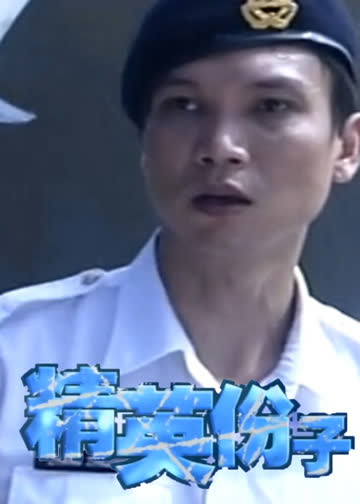 精英分子 海报 高清在线观看