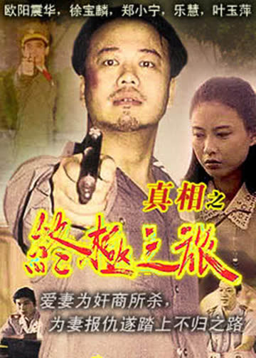真相之终极之旅 海报 高清在线观看