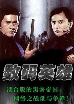 数码英雄 海报 高清在线观看