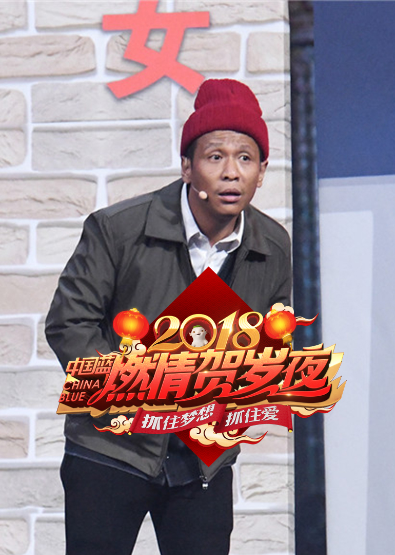 2018浙江卫视春晚 海报 高清在线观看