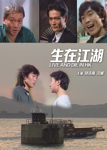生在江湖 海报 高清在线观看