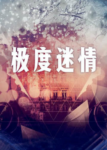 极度迷情 海报 高清在线观看