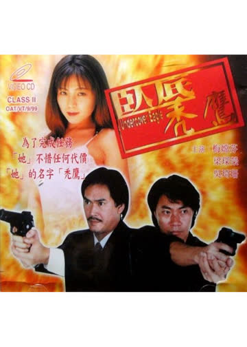 卧底秃鹰 海报 高清在线观看