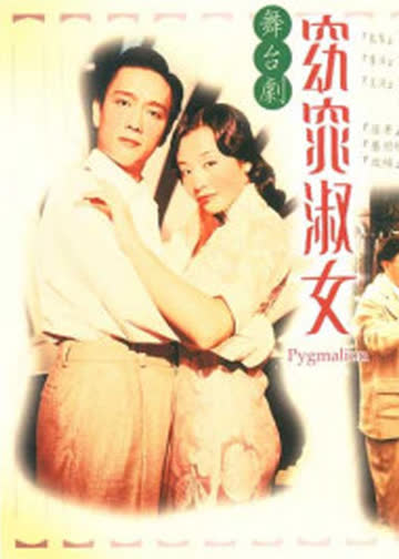 窈窕淑女 海报 高清在线观看