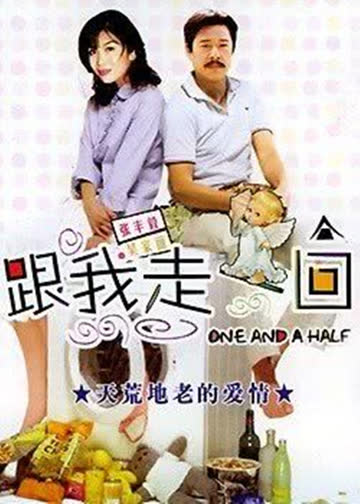 跟我走一回 海报 高清在线观看