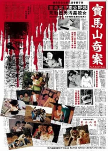 宝马山奇案 海报 高清在线观看