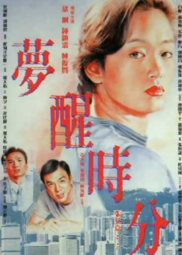 梦醒时分 海报 高清在线观看