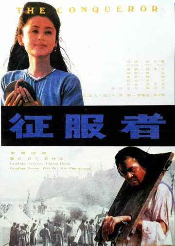 征服者 海报 高清在线观看