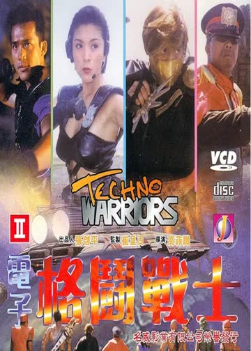 电子格斗战士 海报 高清在线观看