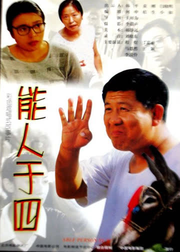 能人于四 海报 高清在线观看