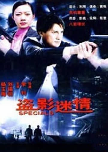 盗影谜情 海报 高清在线观看