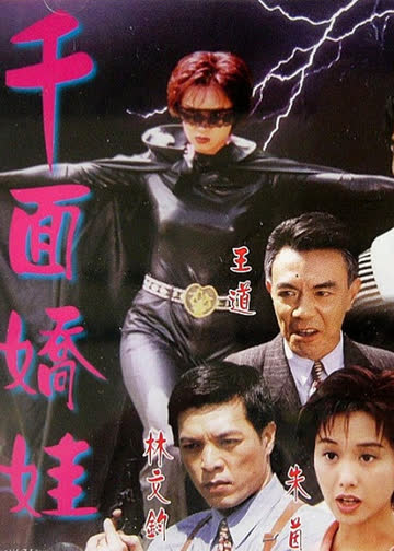 千面娇娃 海报 高清在线观看
