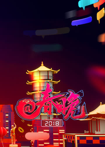 2018央视@春晚 海报 高清在线观看