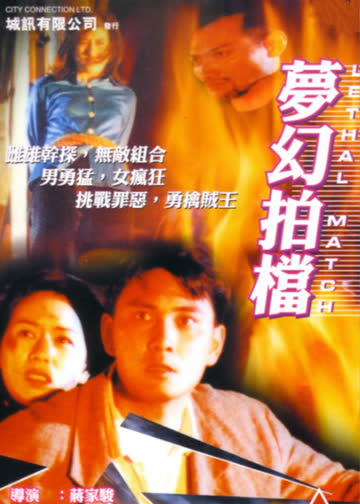 梦幻拍档 海报 高清在线观看