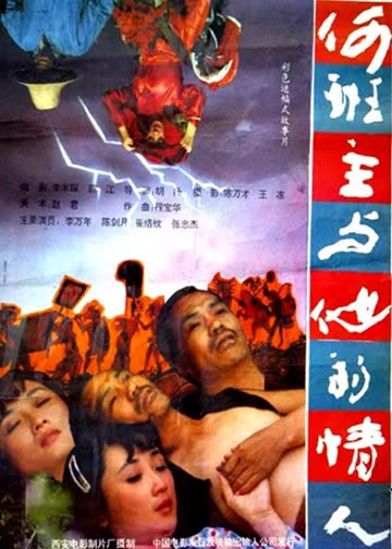 何班主和他的情人 海报 高清在线观看