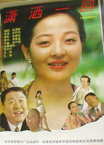 潇洒一回 海报 高清在线观看