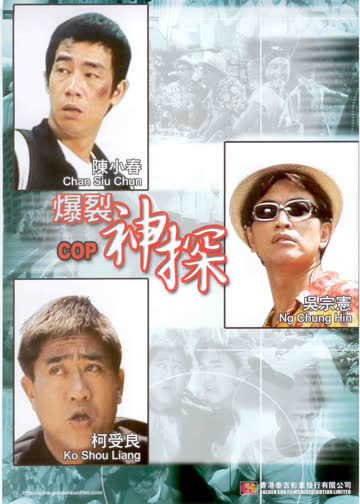 爆裂神探 海报 高清在线观看