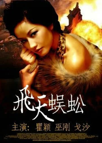 飞天蜈蚣 海报 高清在线观看