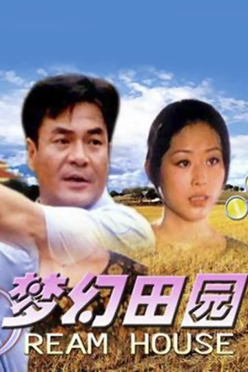 梦幻田园 海报 高清在线观看