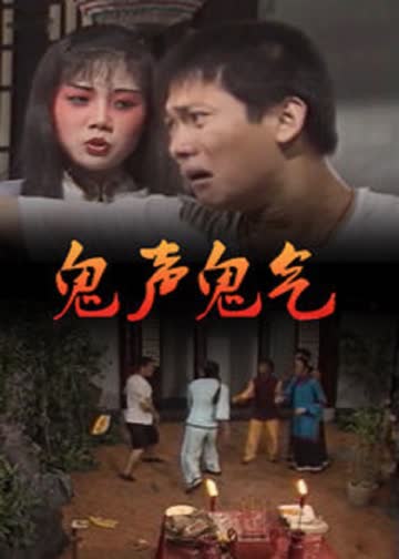 鬼声鬼气 海报 高清在线观看