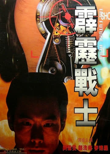 霹雳战士 海报 高清在线观看