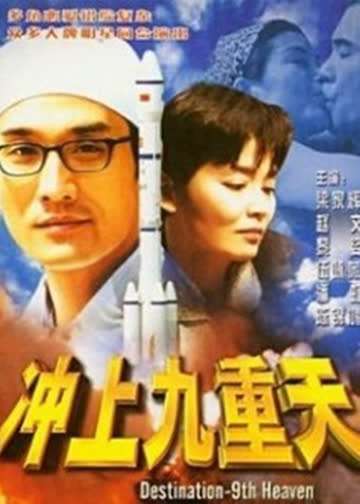 冲上九重天 海报 高清在线观看