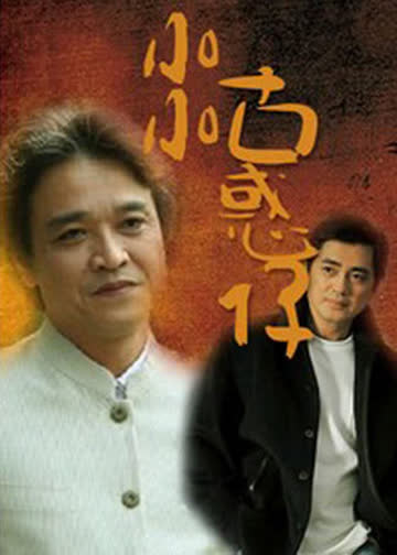 小小古惑仔 海报 高清在线观看