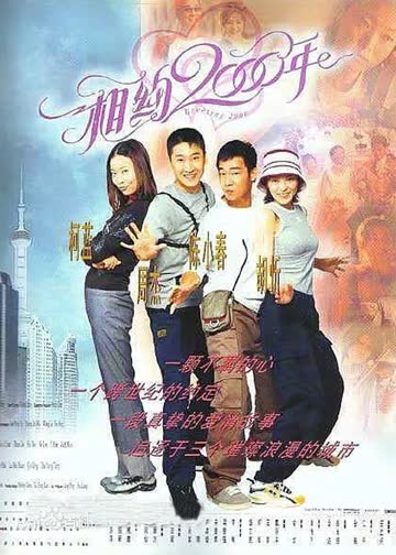 相约2000年 海报 高清在线观看