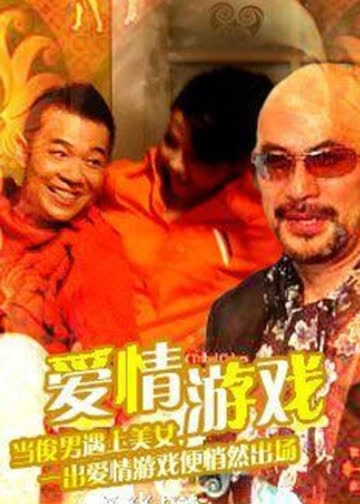 爱情游戏 海报 高清在线观看