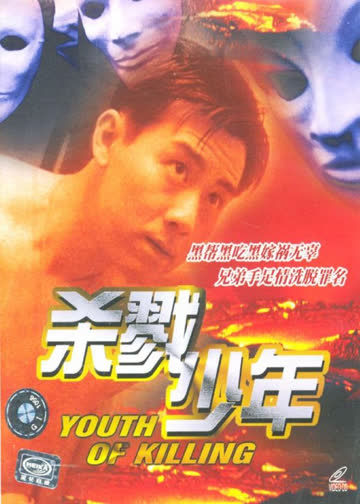 杀戮少年 海报 高清在线观看