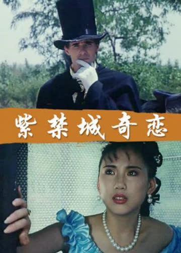 紫禁城奇恋 海报 高清在线观看