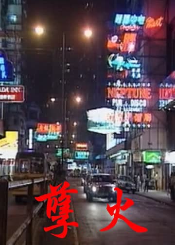 孽火 海报 高清在线观看