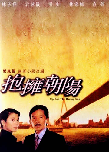 拥抱朝阳 海报 高清在线观看