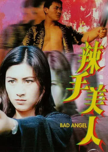 辣手美人 海报 高清在线观看