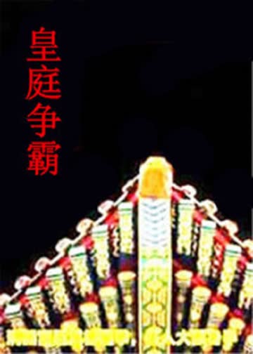 皇庭争霸 海报 高清在线观看