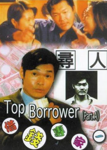 借钱专家 海报 高清在线观看