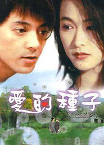 爱的种子 海报 高清在线观看