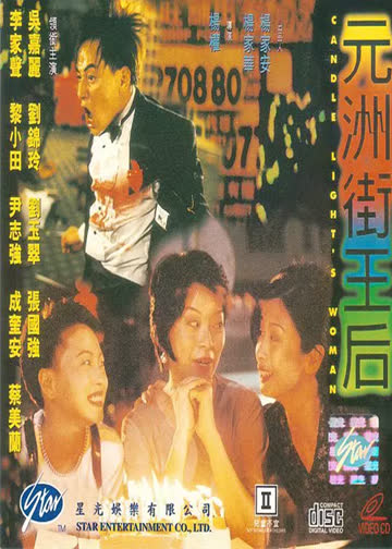 元洲街皇后 海报 高清在线观看