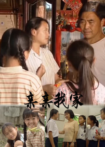 亲亲我家 海报 高清在线观看