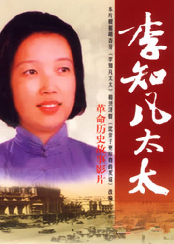 李知凡太太 海报 高清在线观看