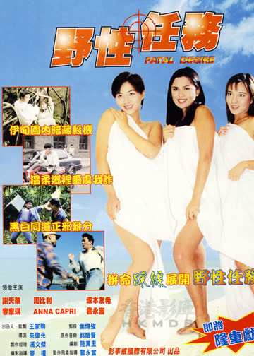 野性任务 海报 高清在线观看