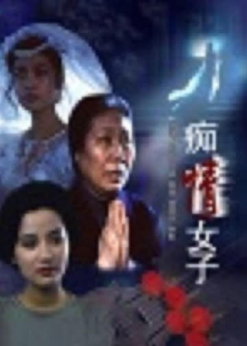 痴情女子 海报 高清在线观看