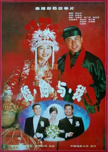 结婚的故事 海报 高清在线观看